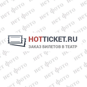 Билеты на Бовари в театре Вахтангова